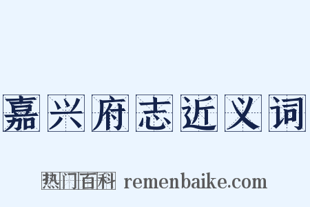 嘉兴府志近义词是什么意思的图片